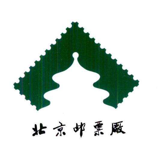 商标名称北京邮票厂