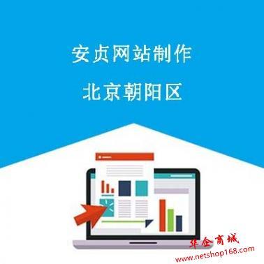 北京安贞网站建设